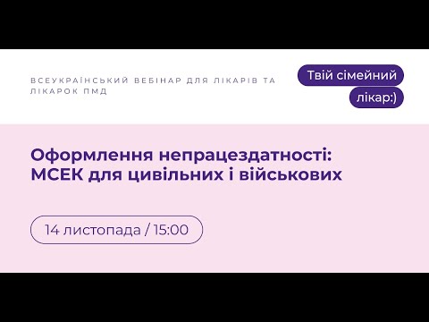 Видео: Оформлення непрацездатності: МСЕК для цивільних і військових
