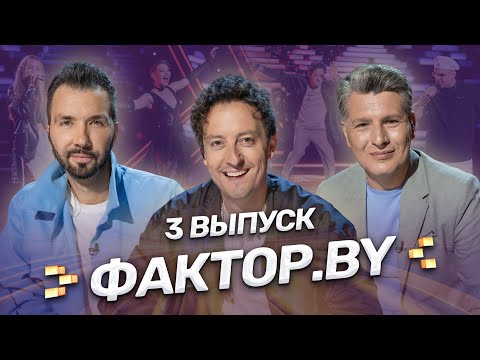 Видео: 🔥Таланты, которые удивляют! Музыка, эмоции и волшебство | ФАКТОР.BY | Сезон 4 | Выпуск 3