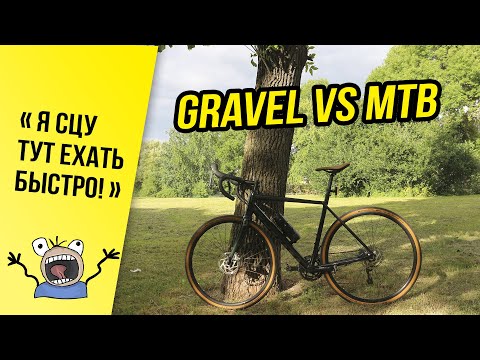 Видео: Gravel или MTB? // Заказал себе гравийник! // Кому нужен gravel