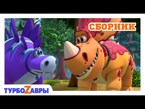 Видео: Турбозавры 🦖 | Увлекательное путешествие 🌎 | Сборник | Мультфильм для детей | Мультики