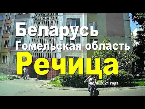 Видео: Город Речица, это вам точно нужно увидеть....