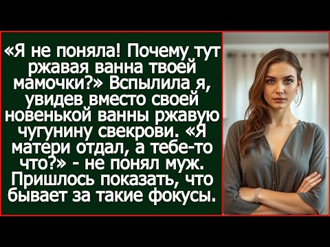 Видео: Я не поняла! Почему вместо моей новой ванны тут стоит ржавая чугунина твоей матери?
