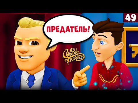 Видео: МАРТИ ОБМАНУЛ ВСЕХ! ЧТО СКРЫВАЕТСЯ В СУМЕРЕЧЬЕ? ➤ WYLDE FLOWERS #49