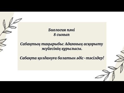 Видео: Сабақта қолдануға болатын әдіс-тәсілдер!