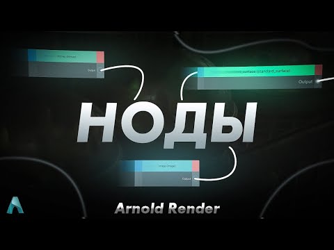 Видео: Ноды в Arnold Render, Cinema 4D