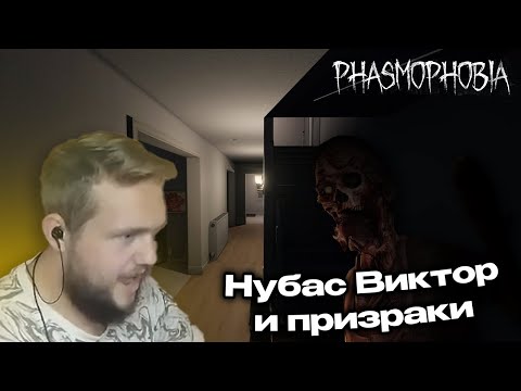 Видео: ПРИЗРАКИ ПРОДОЛЖАЮТ ОХОТУ — Нубас виктор в PHASMOPHOBIA