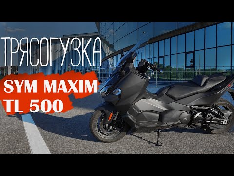 Видео: Растряс спину на SYM Maxim TL500