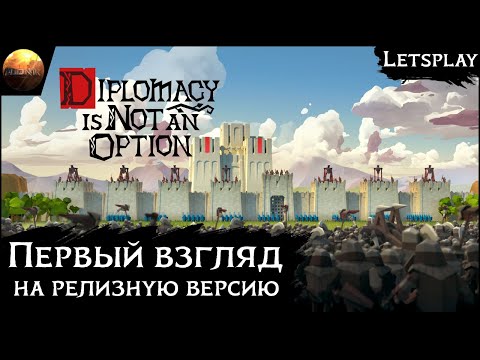 Видео: Diplomacy is not an option - Первый взгляд на релизную версию (Letsplay)
