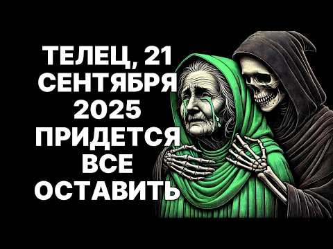 Видео: 🔴🐂21 СЕНТЯБРЯ 2025: 😱ТЕЛЬЦУ ПОРА ПОКИНУТЬ ЭТОТ МИР❗(Грустно, но НАДО)