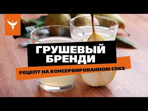 Видео: Грушевый бренди. Рецепт на консервированном соке. Перегонка на тарельчатой колонне Абсолют ВИП нерж