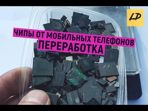 Видео: Золото из мобильных телефонов от А до Я 2 часть (переработка чипов). Аффинаж золота.