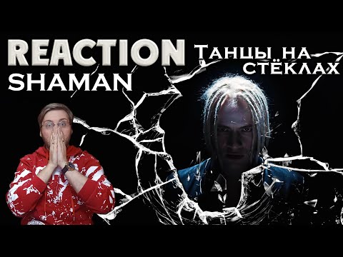 Видео: SHAMAN - ТАНЦЫ НА СТЁКЛАХ  \ COVER  \ REACTION \ РЕАКЦИЯ \ INSLA1DER MUSiC \