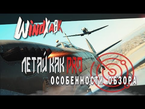 Видео: Летай как Pro - Особенности обзора и не только Авиационного режима игры l War Thunder