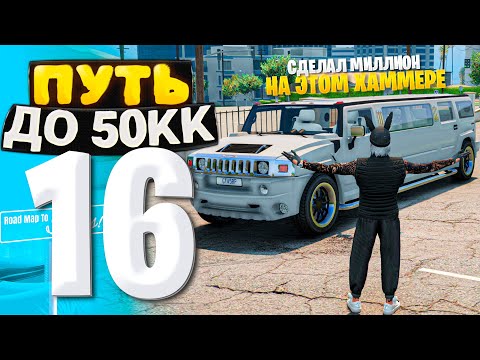 Видео: ПУТЬ ДО 50КК на GTA 5 RP HAWICK #16 - СДЕЛАЛ МИЛЛИОН НА ЭТОМ ЛИМУЗИНЕ ХАММЕР 🤑