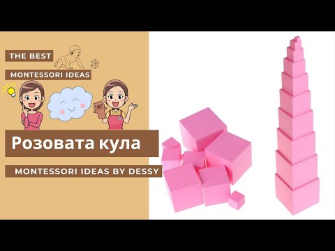 Видео: Розовата кула Монтесори