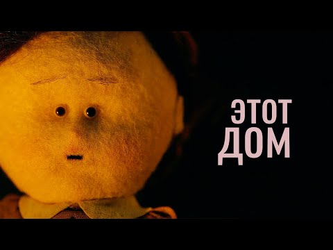 Видео: ЭТОТ ДОМ - Кошмар стал явью (ч.1)
