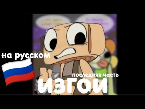 Видео: 🇷🇺 || озвучка комикса мир дэнди "изгои" || НА РУССКОМ || конец комикса