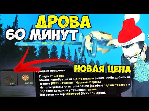 Видео: ДРОВА - ТРЕБУЮТСЯ во МНОГИЕ КРАФТЫ и ПРИБЫЛЬНАЯ РАБОТА на АРИЗОНА РП ГТА САМП