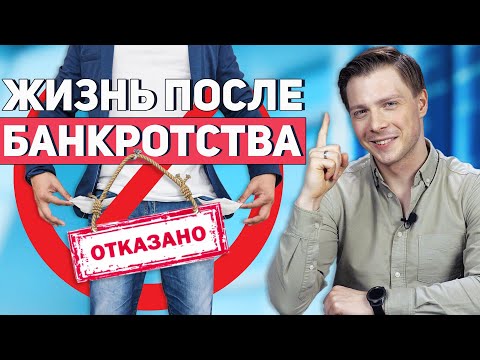 Видео: Банкротство без долгов: есть ли жизнь после банкротства?