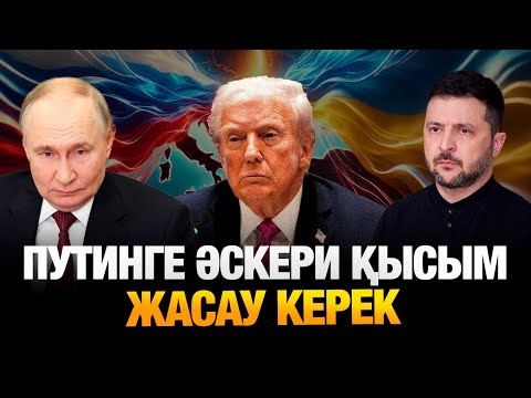 Видео: Ресей қытайға тәуелді болып қалды  | Қуат Домбай | Алаш Орда