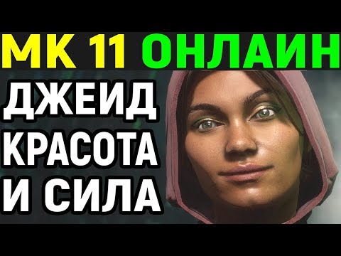 Видео: Mortal Kombat 11 Jade Online / Мортал Комбат 11 Джейд Онлайн