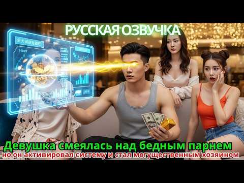 Видео: Девушка смеялась над бедным парнем, но он активировал систему и стал могущественным хозяином