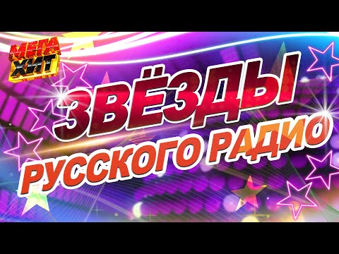 Видео: ЗВЁЗДЫ РУССКОГО РАДИО!!! @MEGA_HIT