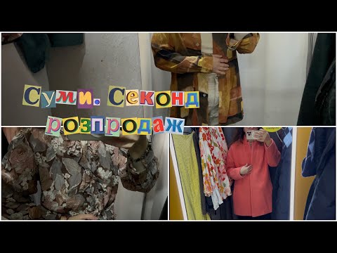 Видео: Суми. Секонд хенд. Два магазини розпродажу. Знайшла шовк, вовну