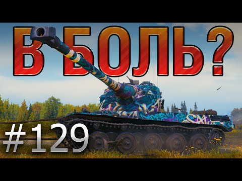 Видео: В БОЛЬ? Выпуск №129. ТАКОГО НЕ ОЖИДАЛ НИКТО! AMX 50B В МАЛИНОВКЕ [World of Tanks]