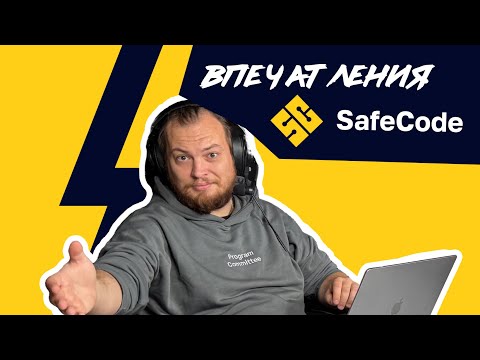 Видео: Впечатление о конференции SafeCode Autumn