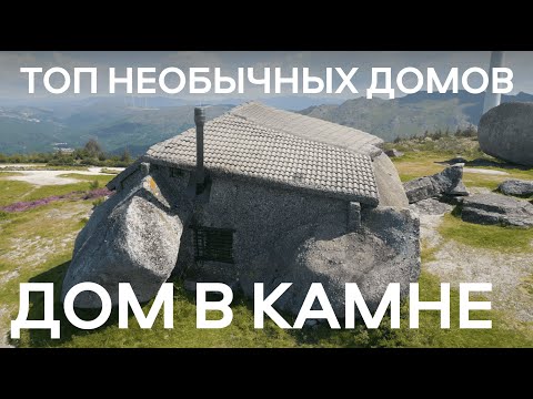 Видео: ДОМ ИЗ ТОП-10 САМЫХ НЕОБЫЧНЫХ ДОМОВ МИРА.Как португалец построил дачу из трех камней за копейки!