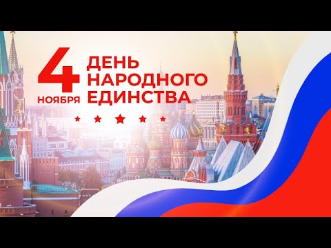 Видео: Концерт День Народного Единства 2025