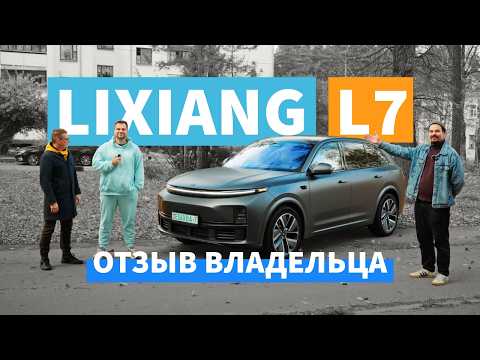 Видео: ЧТО нужно знать перед покупкой LiXiang L7. Впечатления после покупки