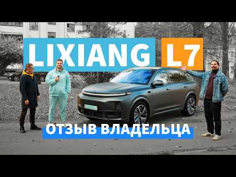 Видео: ЧТО нужно знать перед покупкой LiXiang L7. Отзыв от владельца