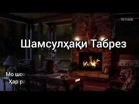 Видео: Ашъори Мавлоно Ҷалолиддини Балхӣ