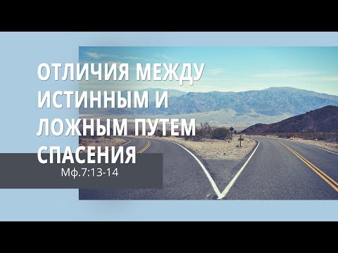 Видео: Матфея 7:13-14. Отличия между истинным и ложным путем спасения | Андрей Вовк | Слово Истины