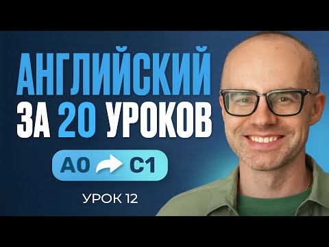 Видео: Английский язык за 20 уроков. Экспресс курс. Английский с нуля. Урок 12. Уроки английского языка