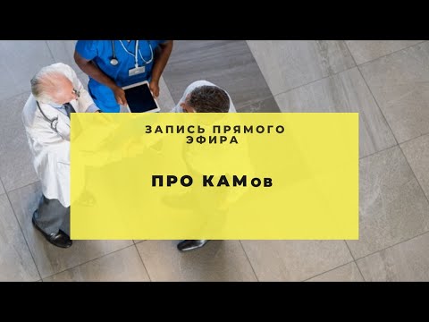 Видео: КАМ. Карьера для медпреда