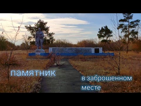 Видео: с.Нелюбинка 2ч.Пришёл к заброшенному памятнику.Сев Каз.