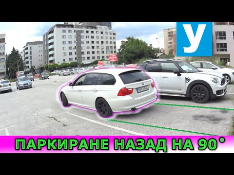 Видео: Паркиране назад на 90 градуса | Урок за начинаещи шофьори |  Шофьорски курс | Инструктор | Уроци
