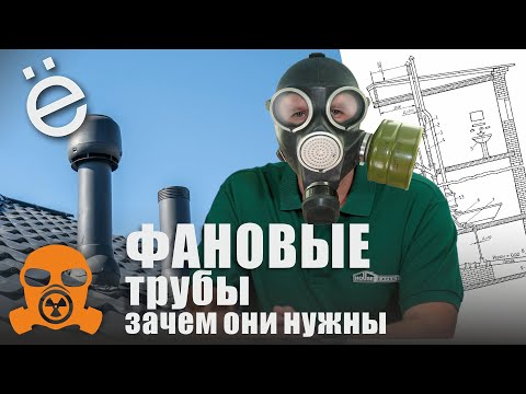 Видео: Фановые трубы канализации, что это такое и зачем они нужны