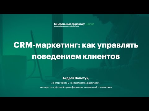Видео: Вебинар "CRM-маркетинг: как управлять поведением клиентов"