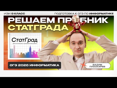 Видео: Решаем СтатГрад от 14.10.2025 | ОГЭ по ИНФОРМАТИКЕ