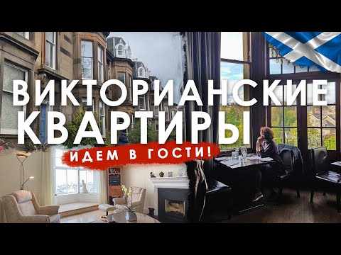 Видео: Викторианские квартиры в Шотландии. Идем в гости!