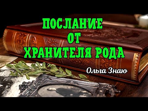 Видео: ‼️СРОЧНОЕ ПОСЛАНИЕ ОТ ХРАНИТЕЛЕЙ РОДА 🌳⚖️🪃🔥