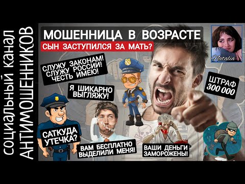 Видео: Мошенники всех мастей: МВД, Центробанк, Следственный комитет. Аферист взорвался матом /СКАМ