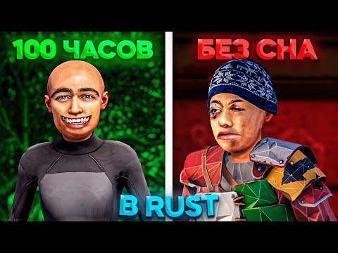 Видео: 100 ЧАСОВ БЕЗ СНА. Рейд ЧИТЕРА в Раст / Rust