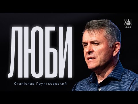Видео: Oct. 5, 2025 | Станіслав Грунтковський | Люби