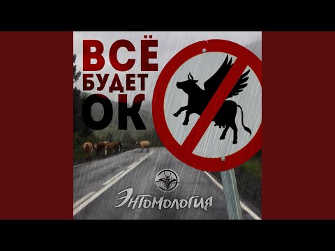 Видео: Всё будет ок