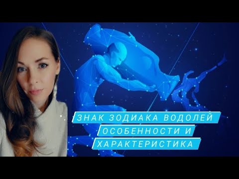 Видео: Знак зодиака Водолей. Особенности и характеристика.